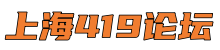 上海419论坛^上海新茶工作室,上海养生网,爱上海品茶